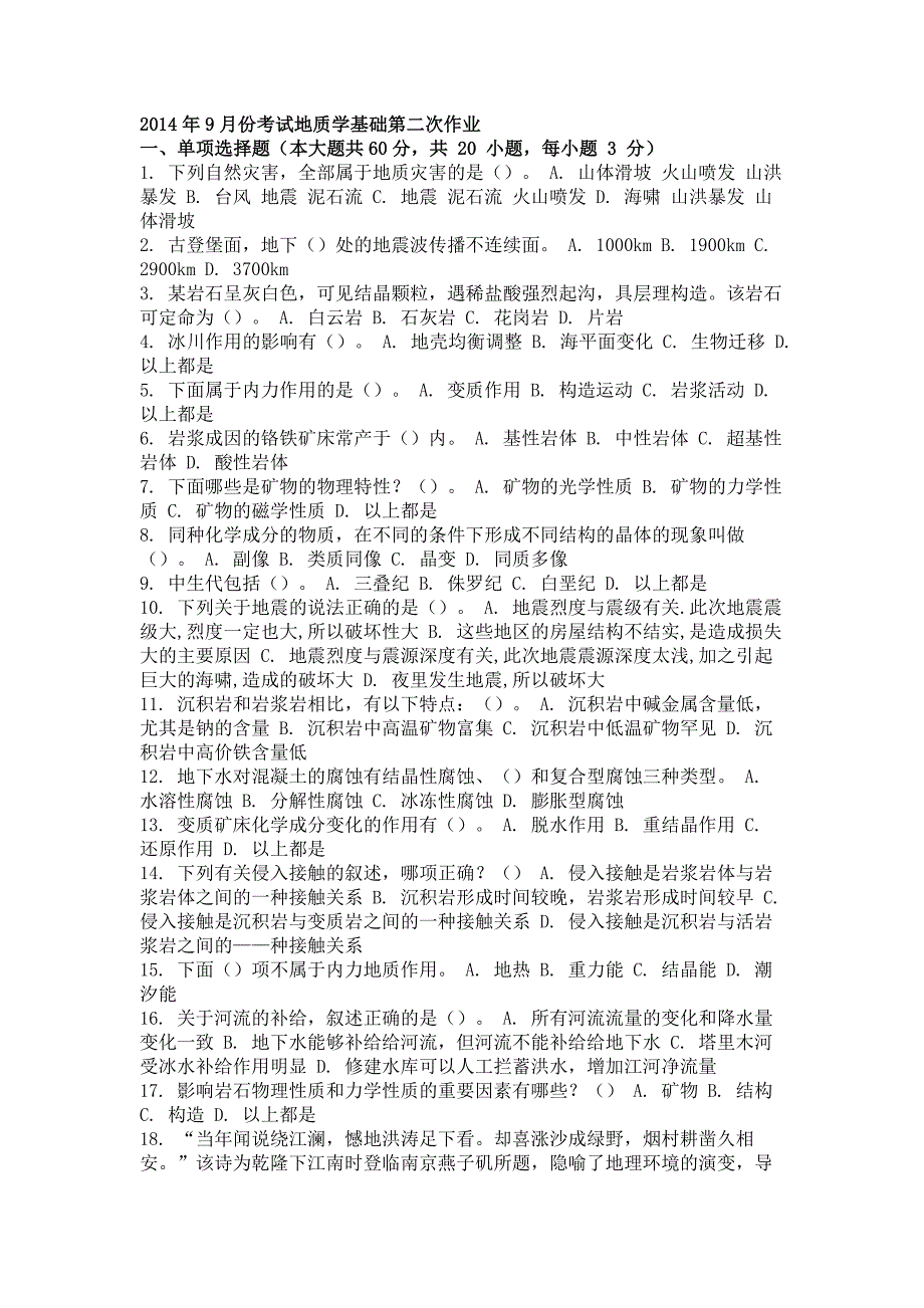 2014年9月地质学基础第二次作业_第1页