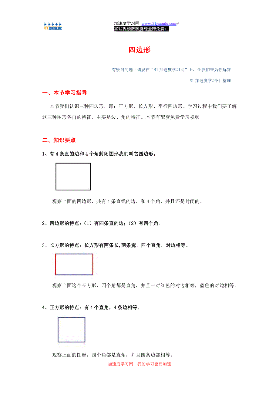 三年级上册数学《四边形》四边形的认识知识点整理_第1页