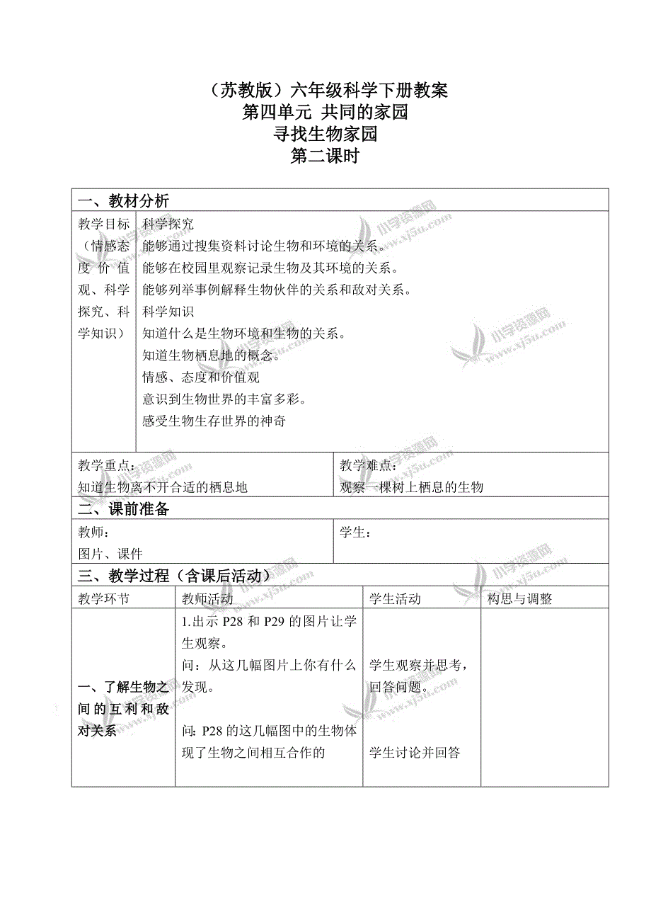 【苏教版】六年级科学下册教案寻找生物家园3第二课时_第1页