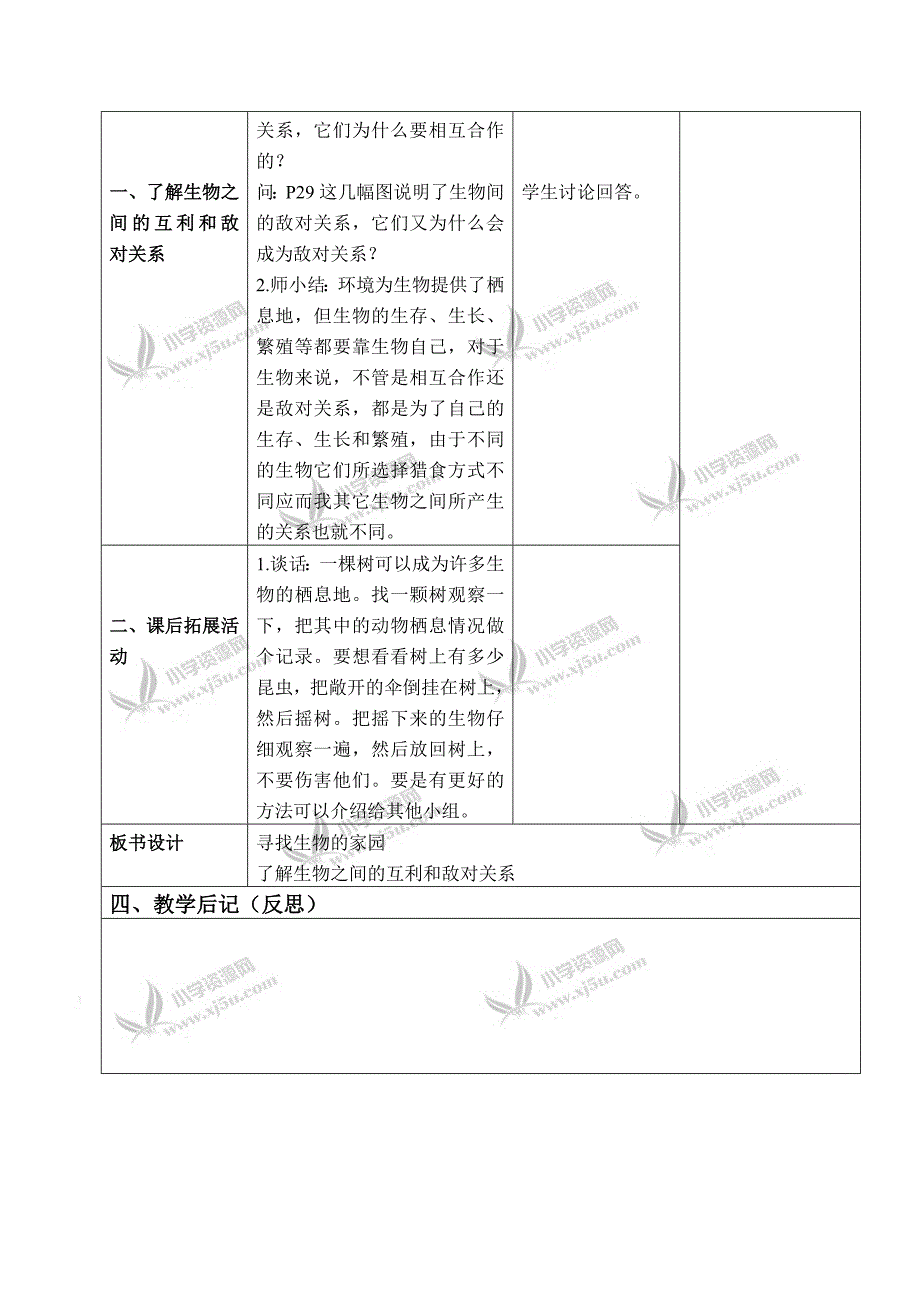 【苏教版】六年级科学下册教案寻找生物家园3第二课时_第2页