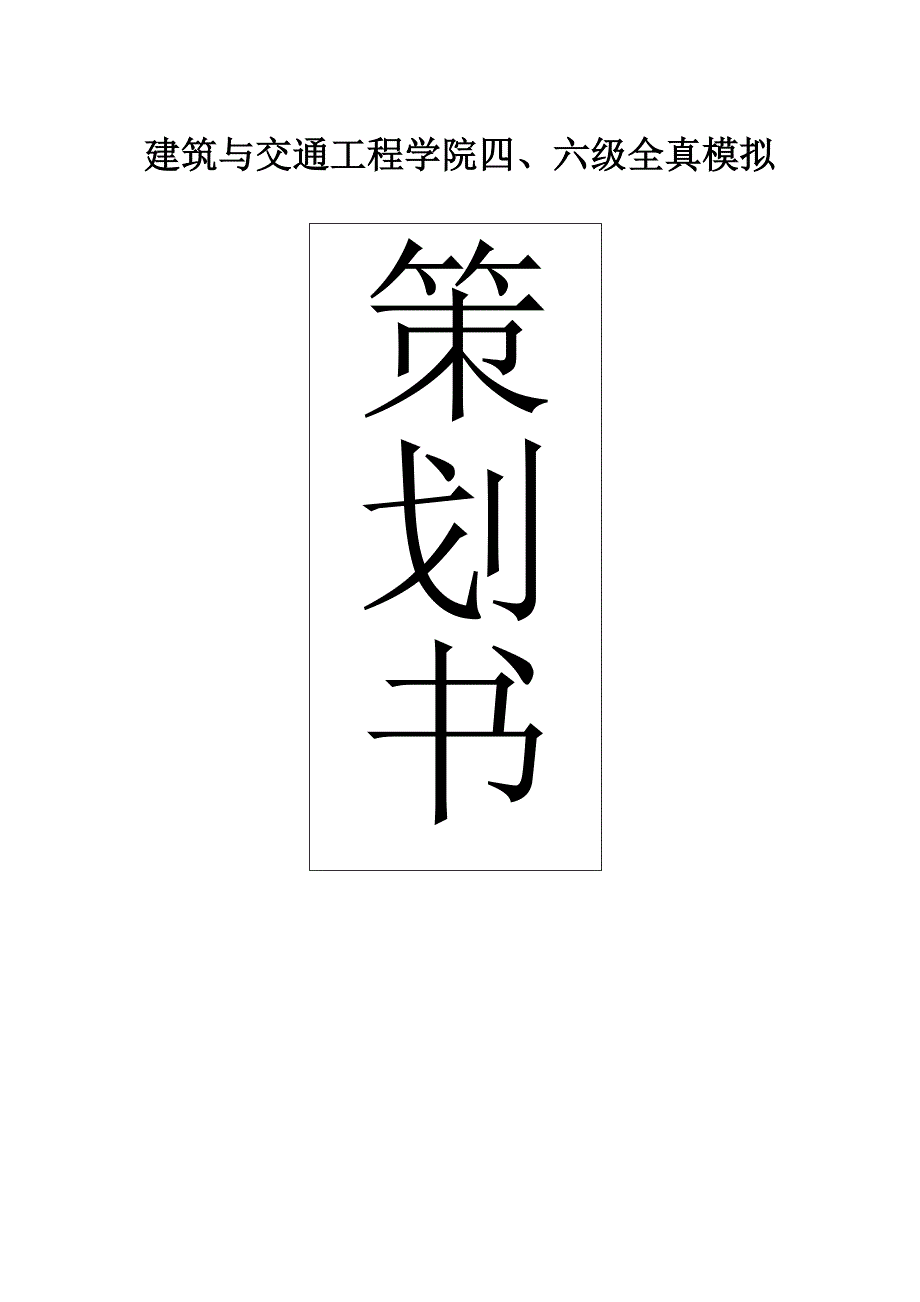 大学生英语四、六级模拟考试策划_第1页