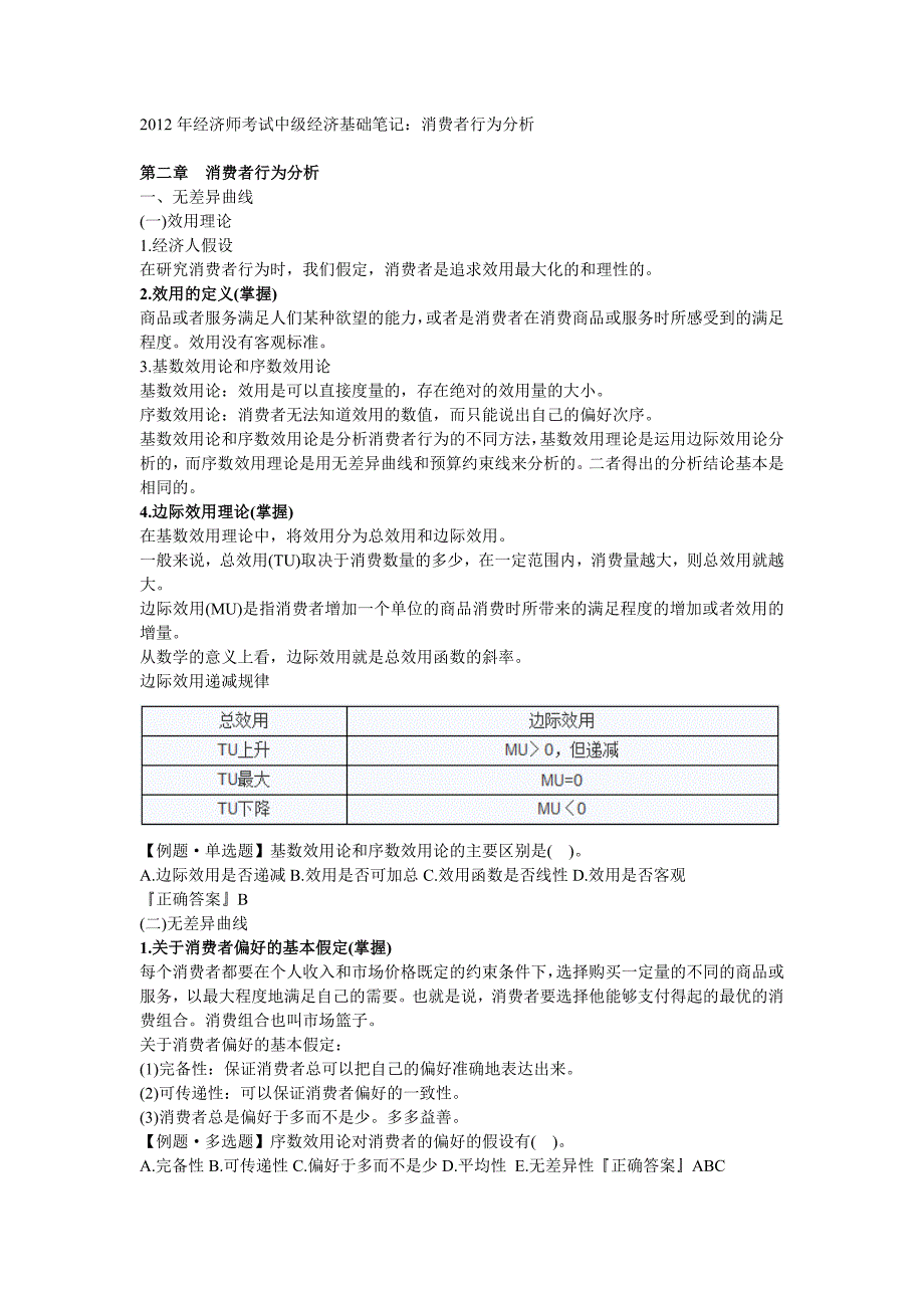 2012年经济师考试中级经济基础笔记-第二章_第1页