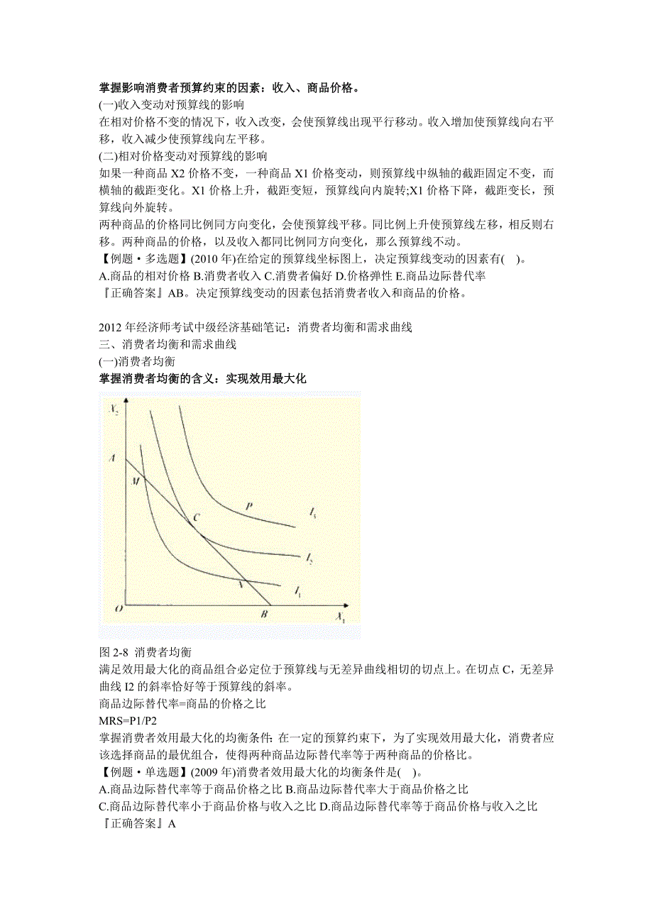 2012年经济师考试中级经济基础笔记-第二章_第4页