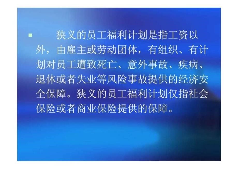 员工福利计划与保障ppt课件_第5页