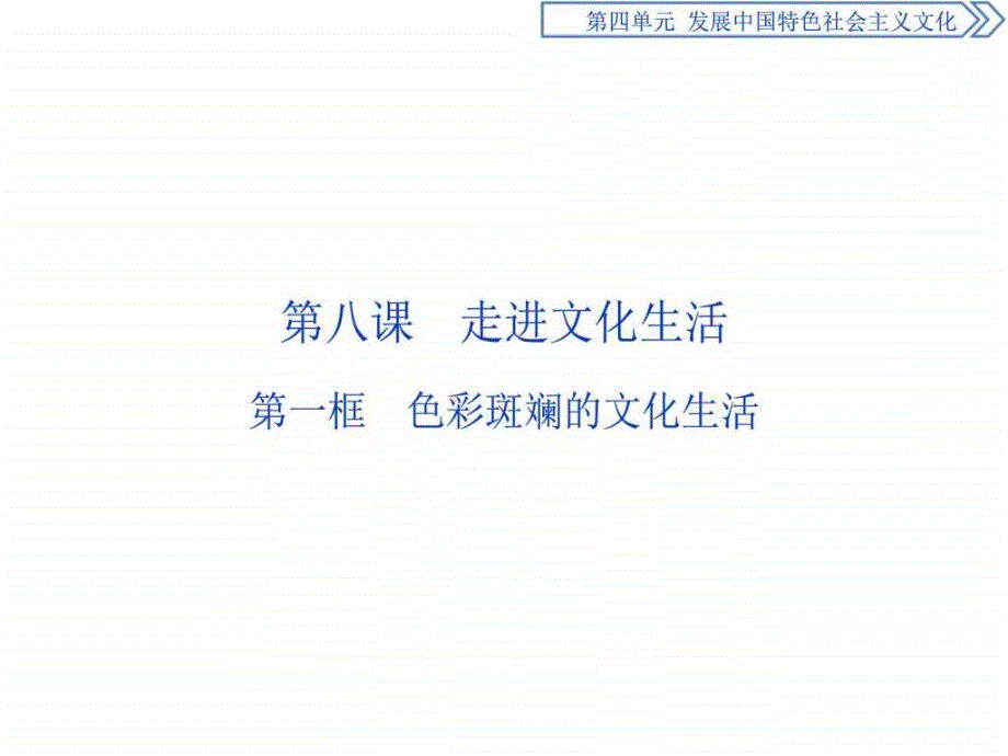 政治必修3（人教版）第四单元81发展中国特色社会主义ppt课件_第2页