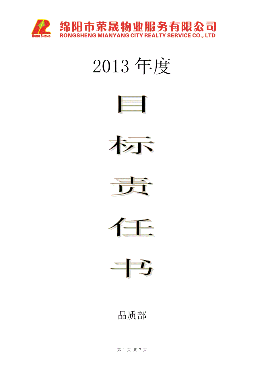 2013年品质部目标责任书_第1页