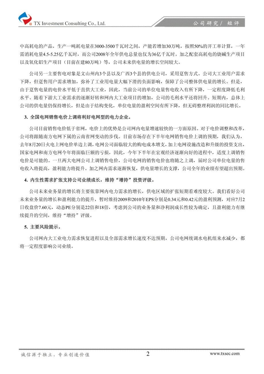 文山电力内生性需求扩张支持业绩成长_第2页