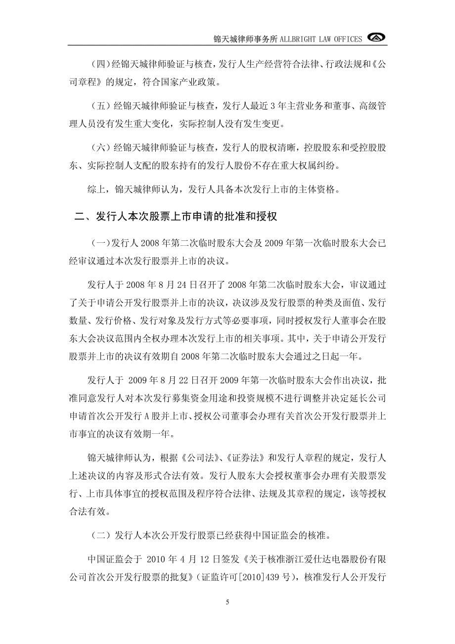 爱仕达：关于公司首次公开发行股票并在深圳证券交易所上市的法律意见书2010-05-10_第5页