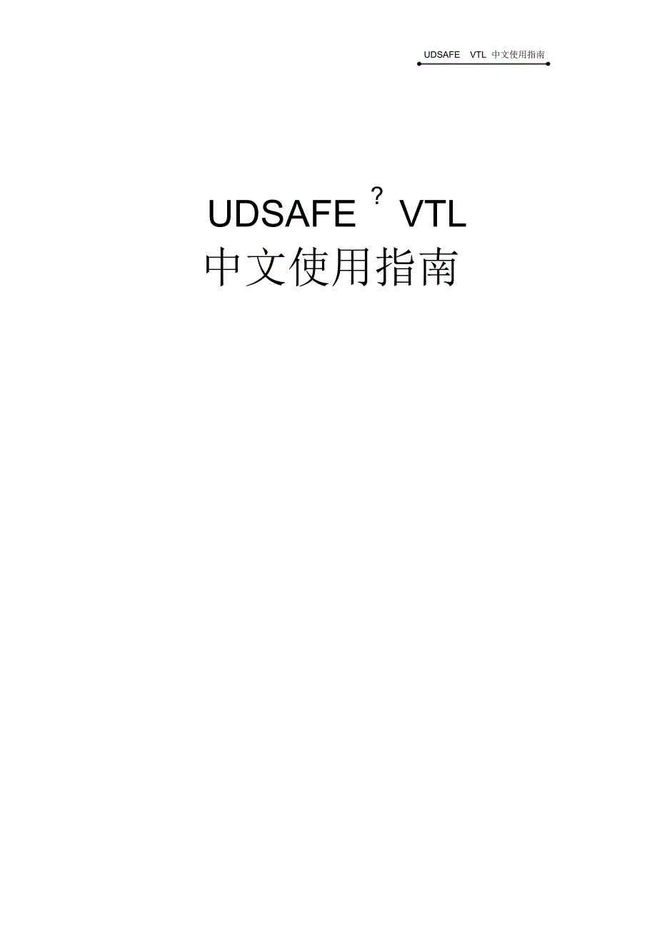 UDSAFEVTL中文使用指南_第1页