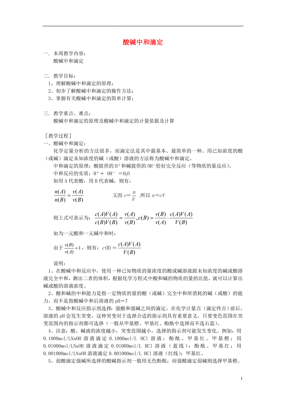 高中化学第三册第十章学习几种定量测定方法10.3酸碱中和滴定教案1沪科版_第1页