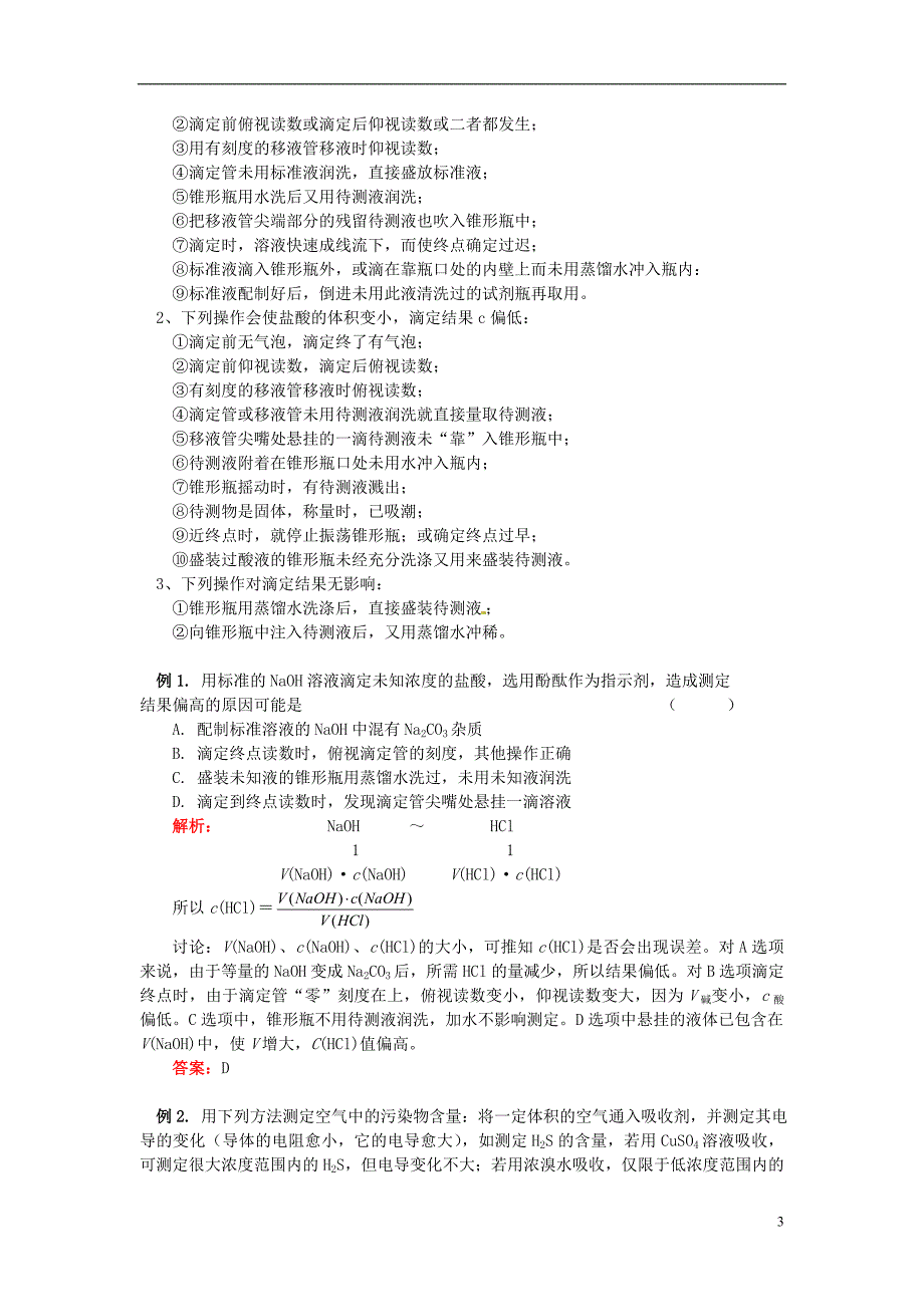 高中化学第三册第十章学习几种定量测定方法10.3酸碱中和滴定教案1沪科版_第3页