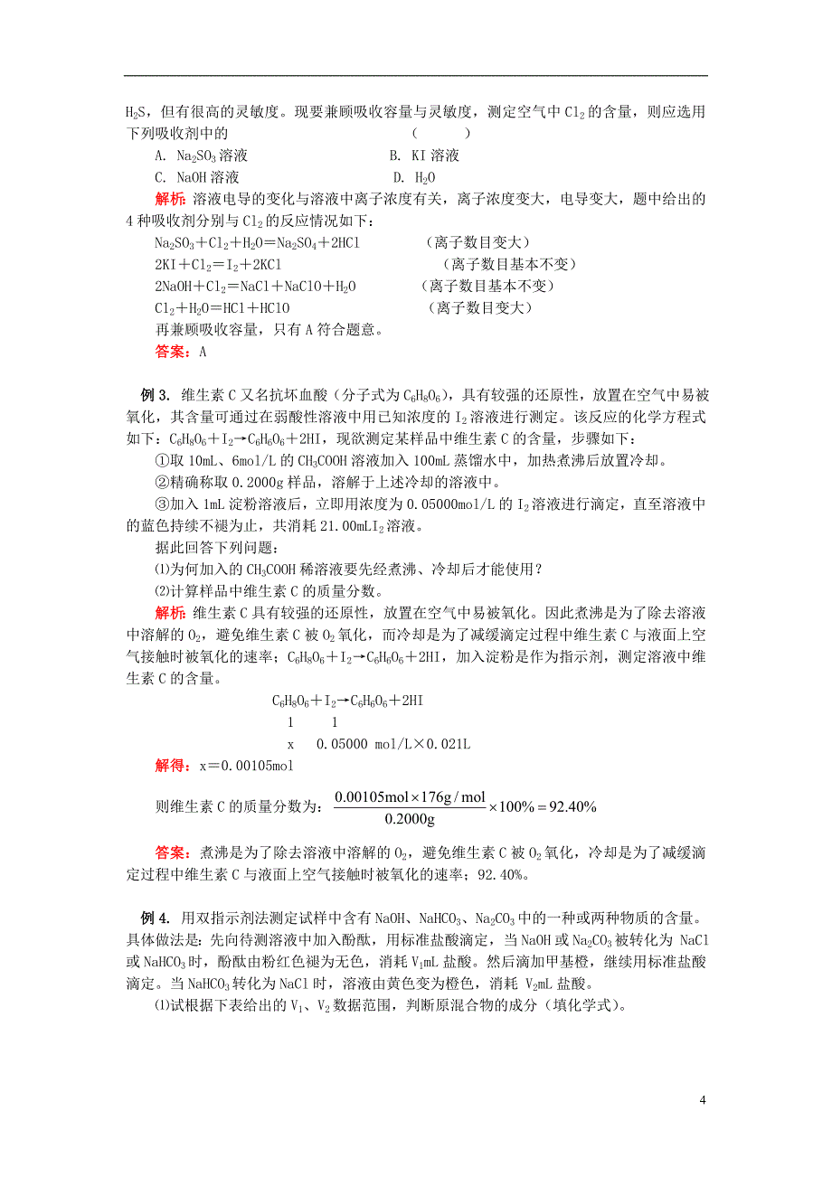 高中化学第三册第十章学习几种定量测定方法10.3酸碱中和滴定教案1沪科版_第4页