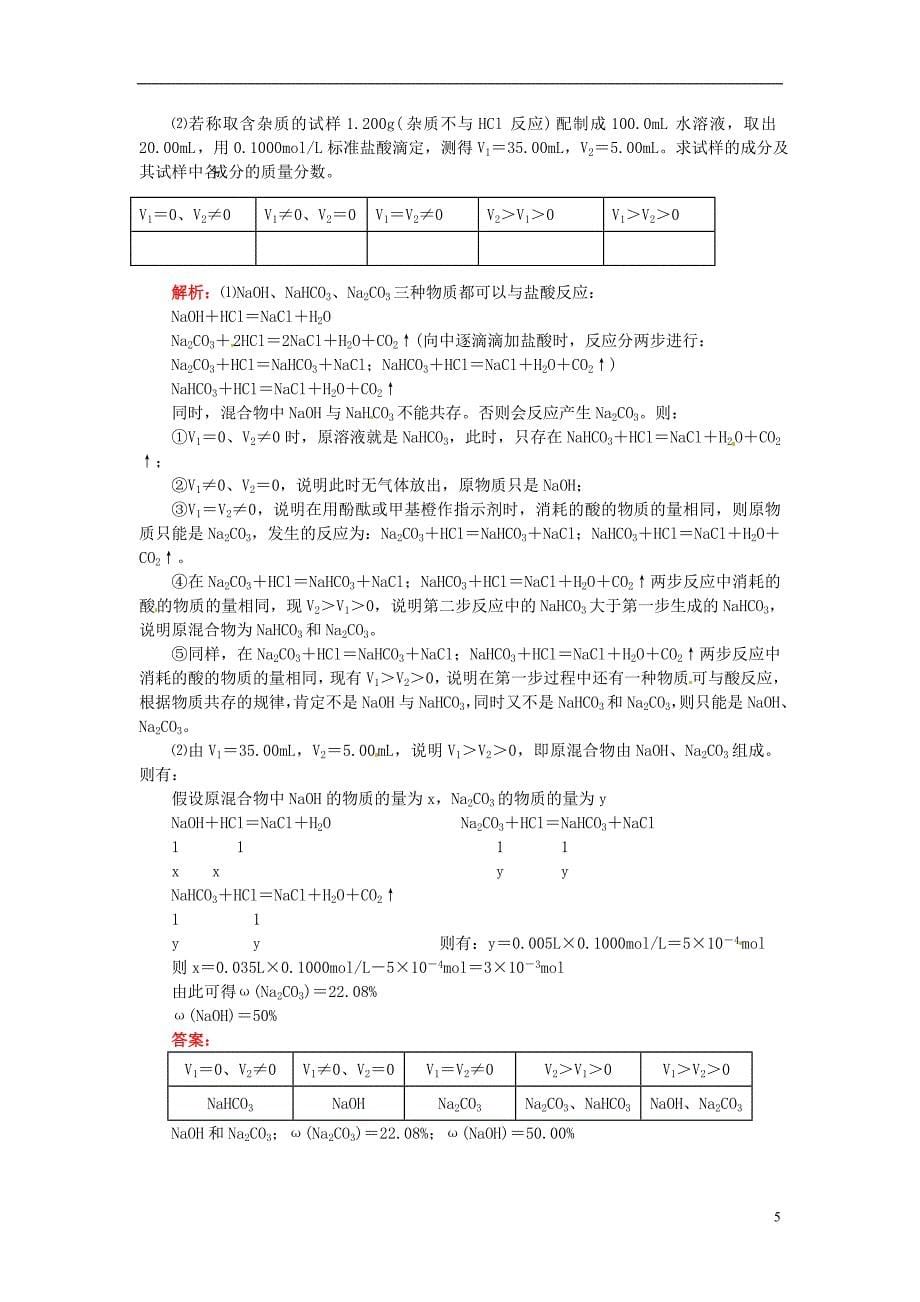 高中化学第三册第十章学习几种定量测定方法10.3酸碱中和滴定教案1沪科版_第5页