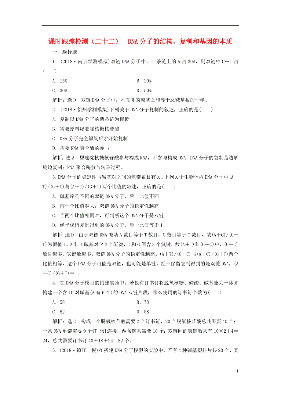 （江苏专版）2019届高考生物一轮复习第二单元基因的本质与表达课时跟踪检测（二十二）dna分子的结构、复制和基因的本质必修2_第1页