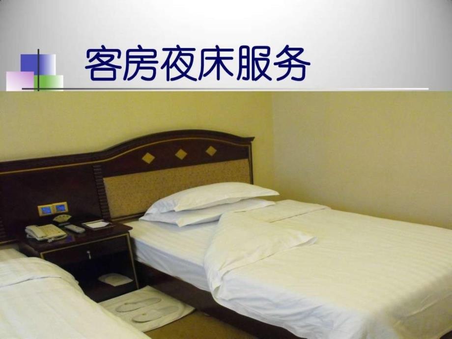 夜床服务经济市场经管营销专业资料ppt课件_第1页