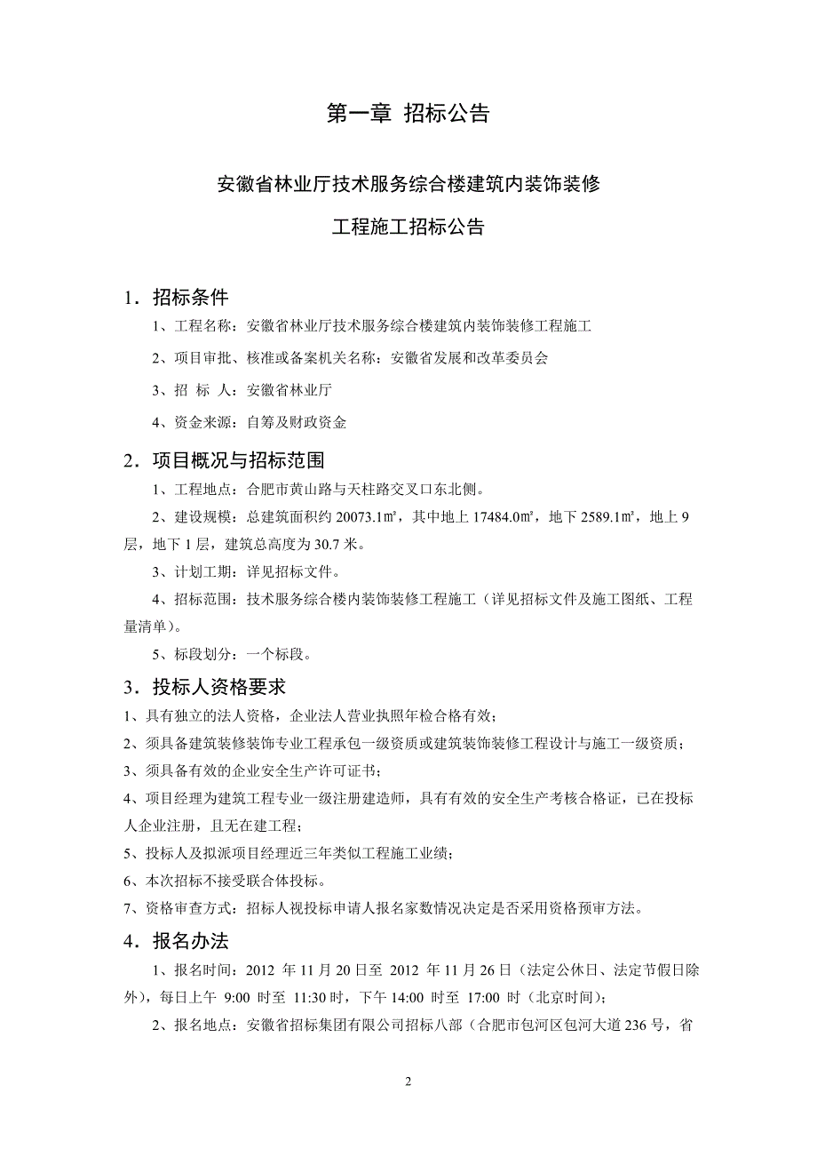 内装资格预审文件发售稿12.5(1)_第4页