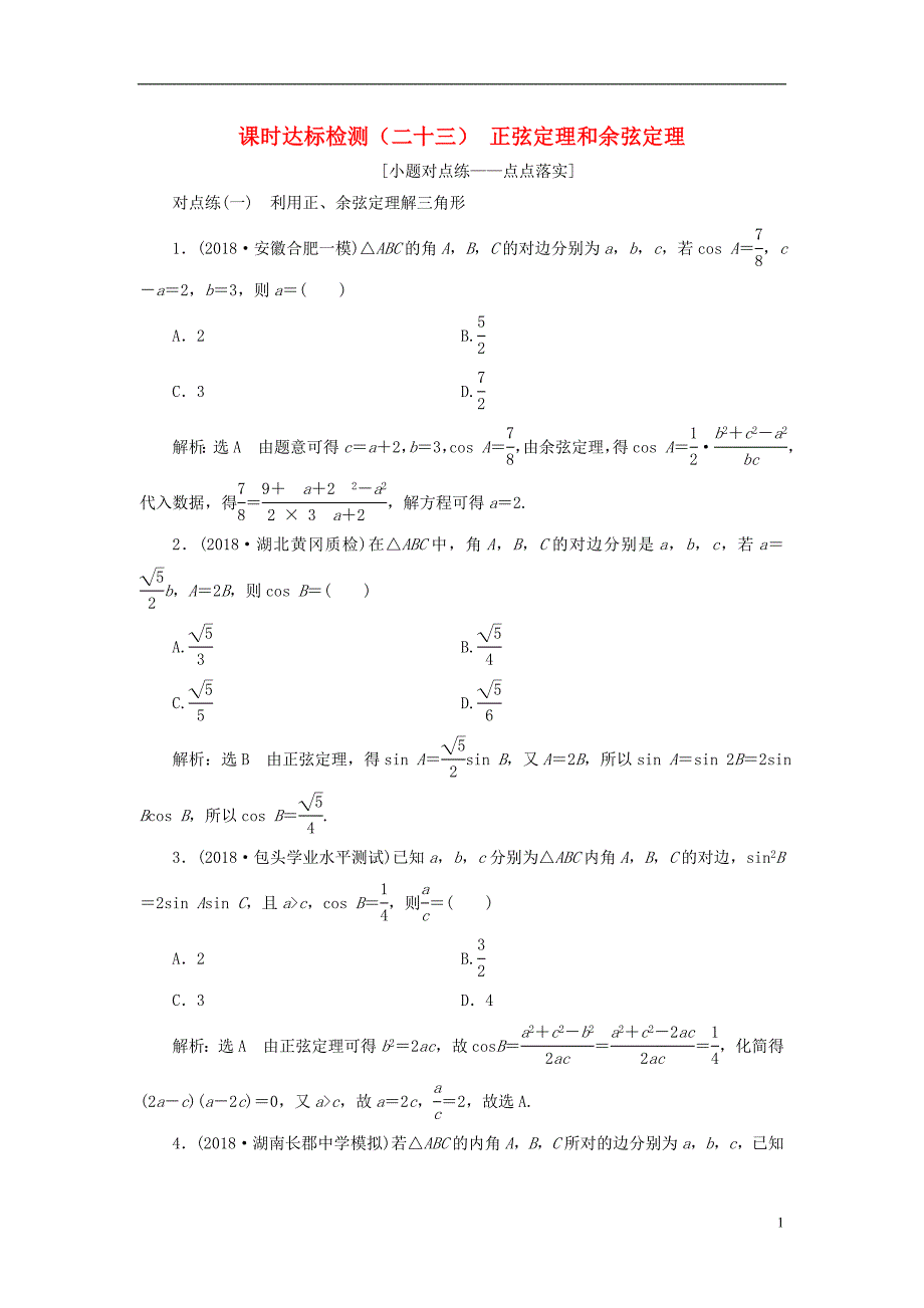 （全国通用版）2019版高考数学一轮复习第四章三角函数、解三角形课时达标检测（二十二）正弦定理和余弦定理文_第1页