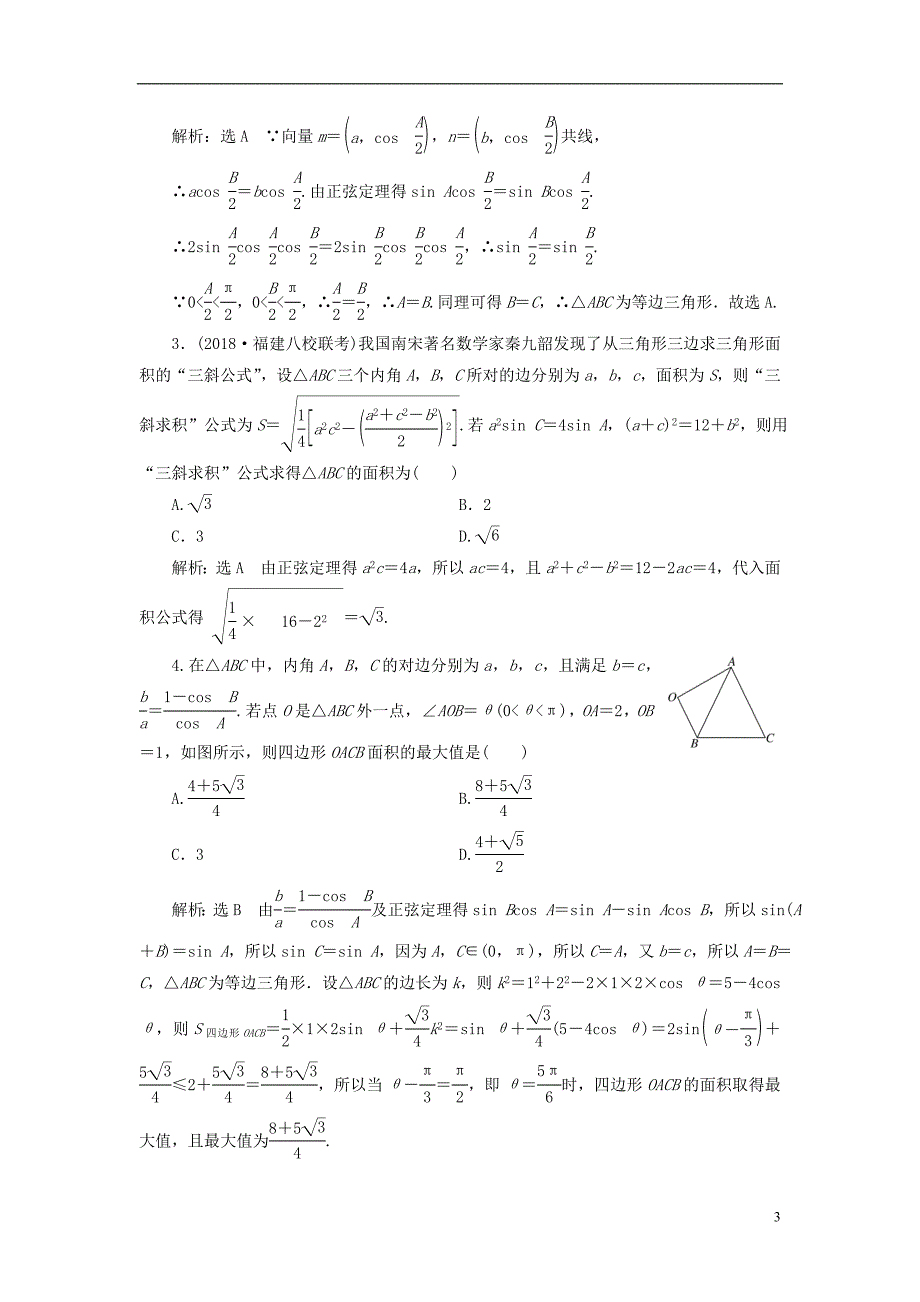 （全国通用版）2019版高考数学一轮复习第四章三角函数、解三角形课时达标检测（二十二）正弦定理和余弦定理文_第3页