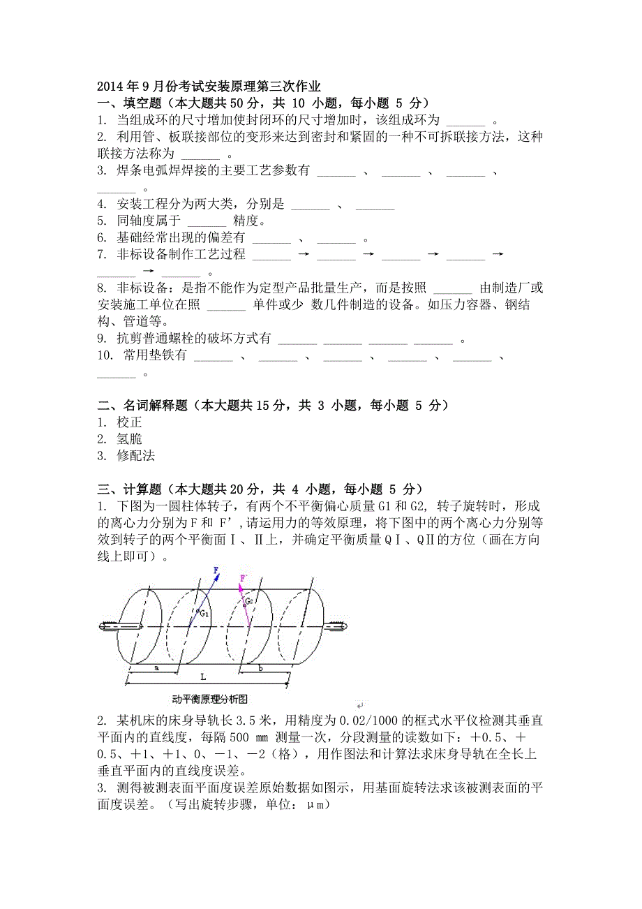 2014年9月安装原理第三次作业_第1页