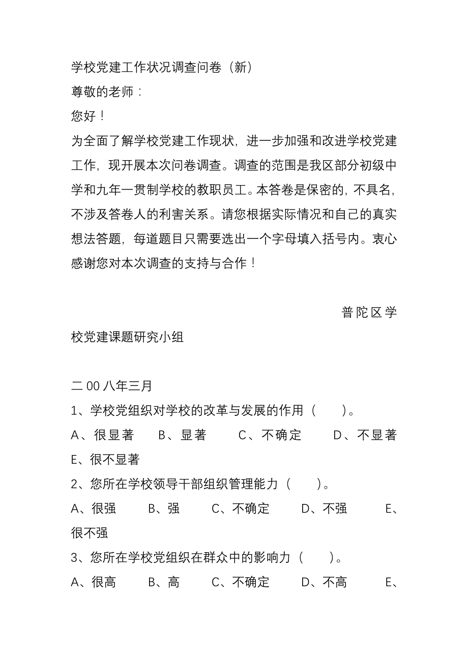 学校党建工作调查问卷_第1页