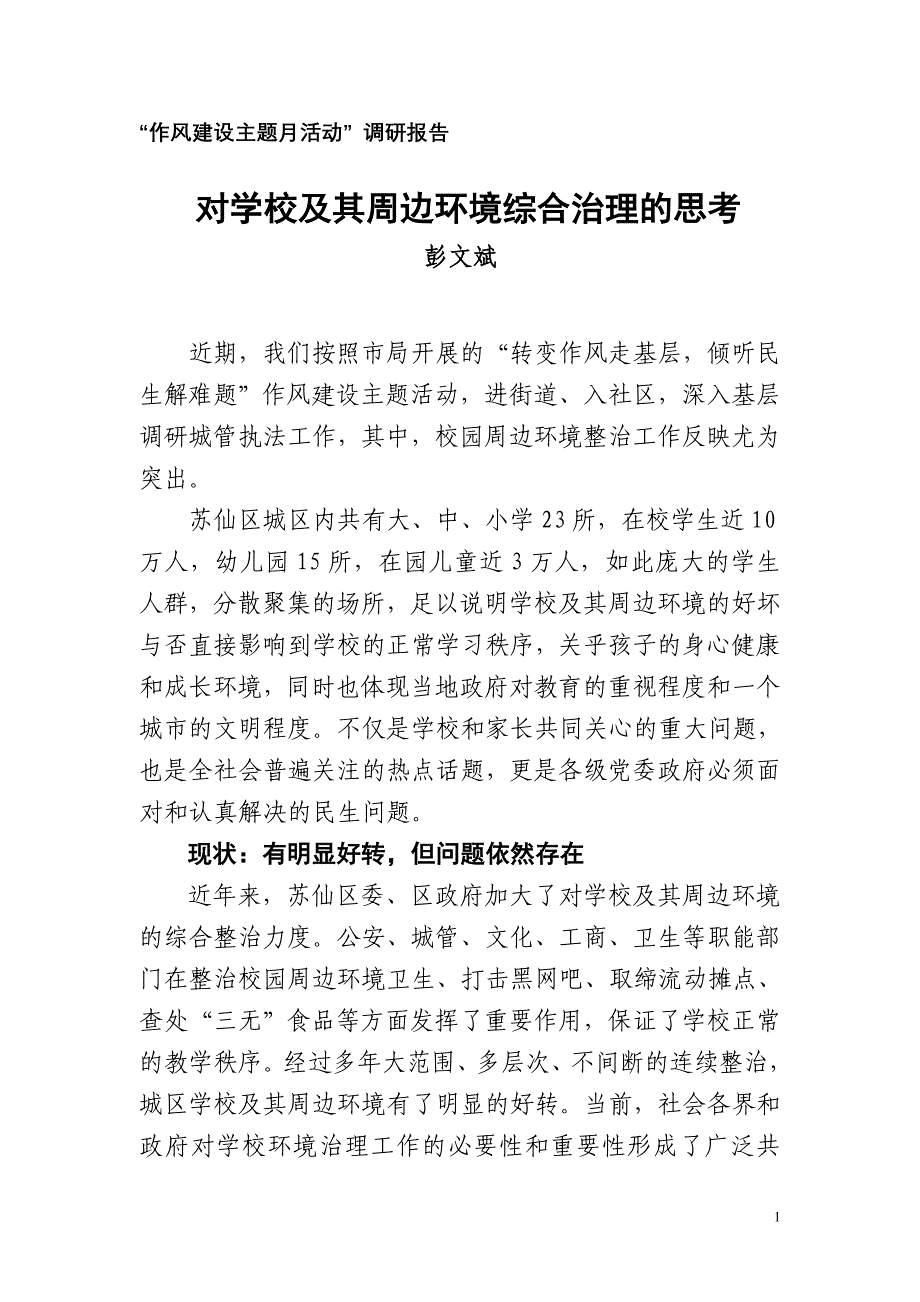 对学校及其周边环境综合治理的思考_第1页