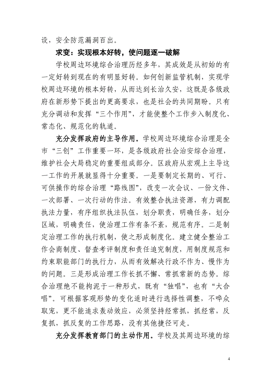 对学校及其周边环境综合治理的思考_第4页