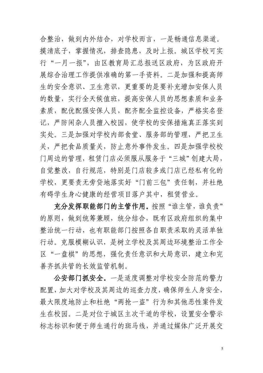 对学校及其周边环境综合治理的思考_第5页