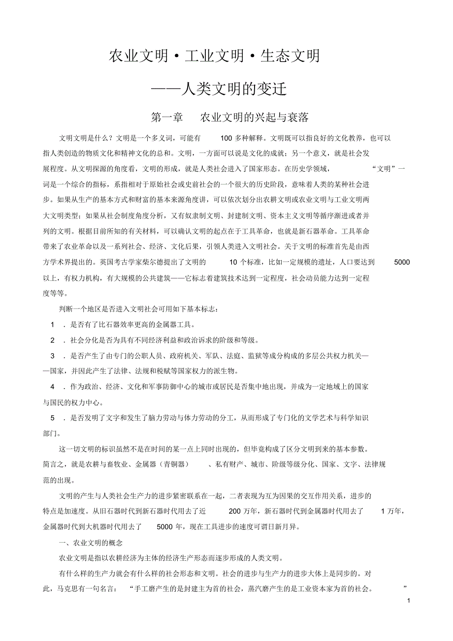 农业文明_工业文明_生态文明(初稿)【江涌起】_第1页