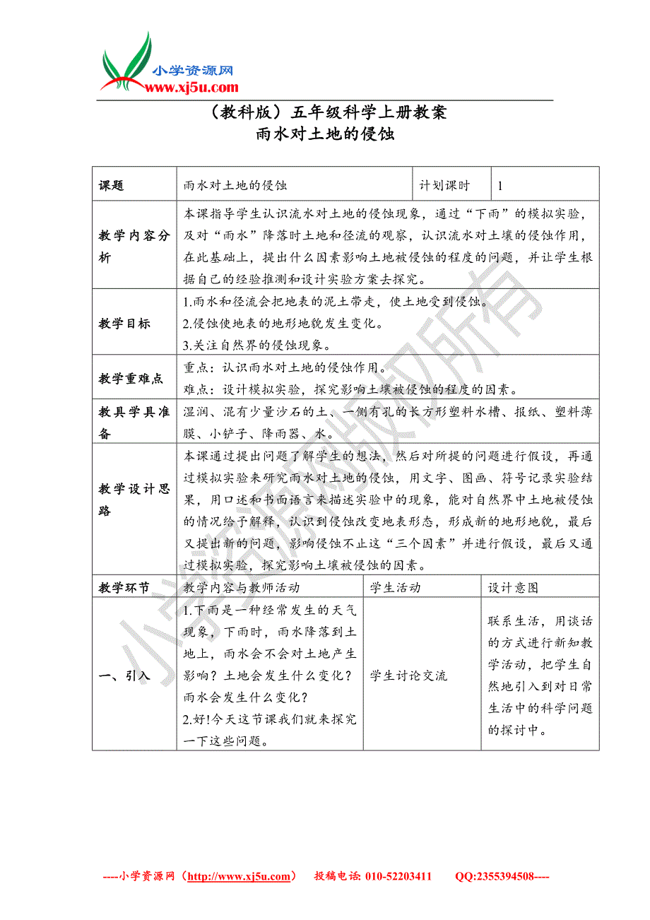 2017秋（教科版）五年级科学上册3.5雨水对土地的侵蚀2_第1页