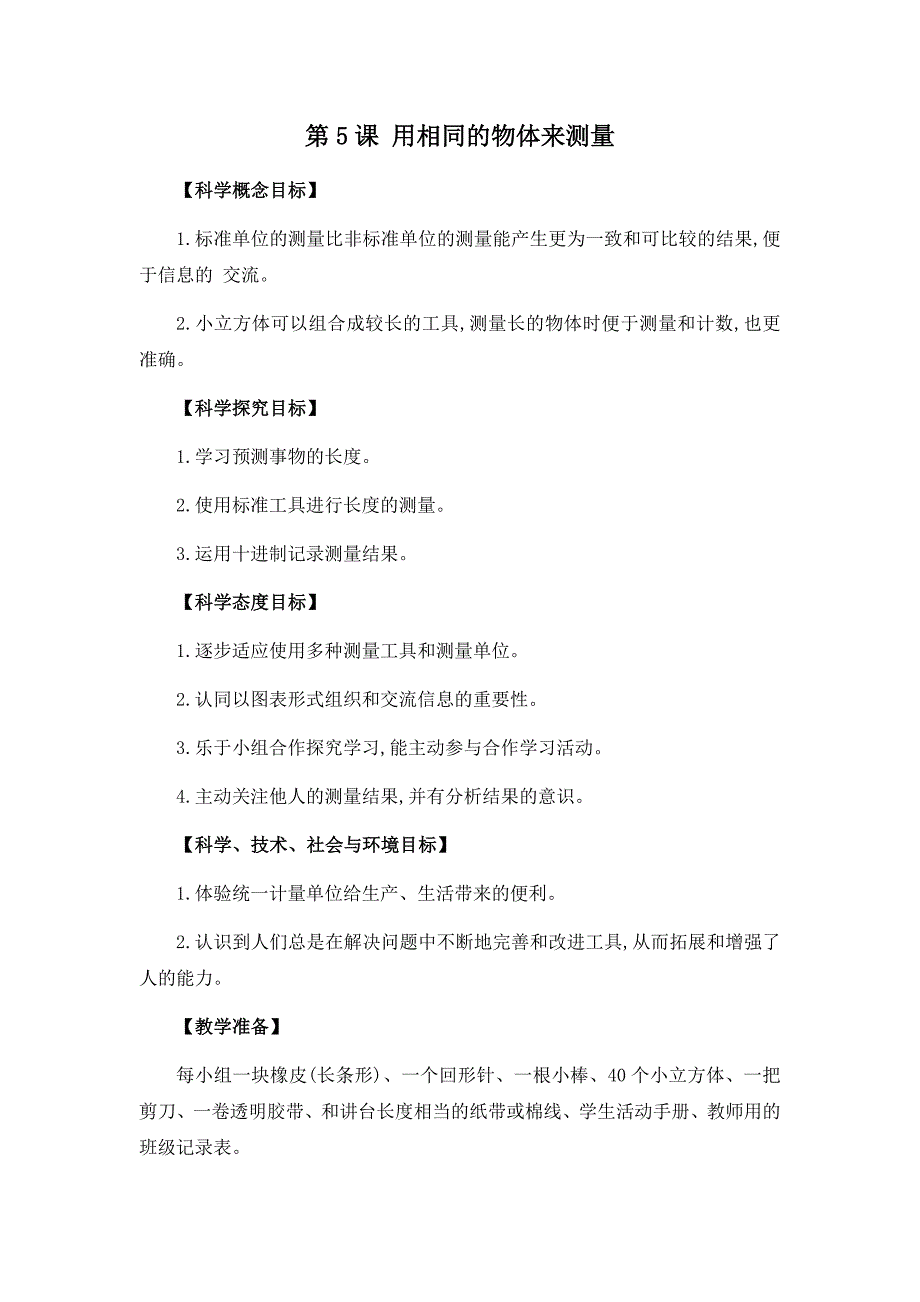 一年级上科学教案2.5用相同的物体来测量x教科版（2017秋）_第1页