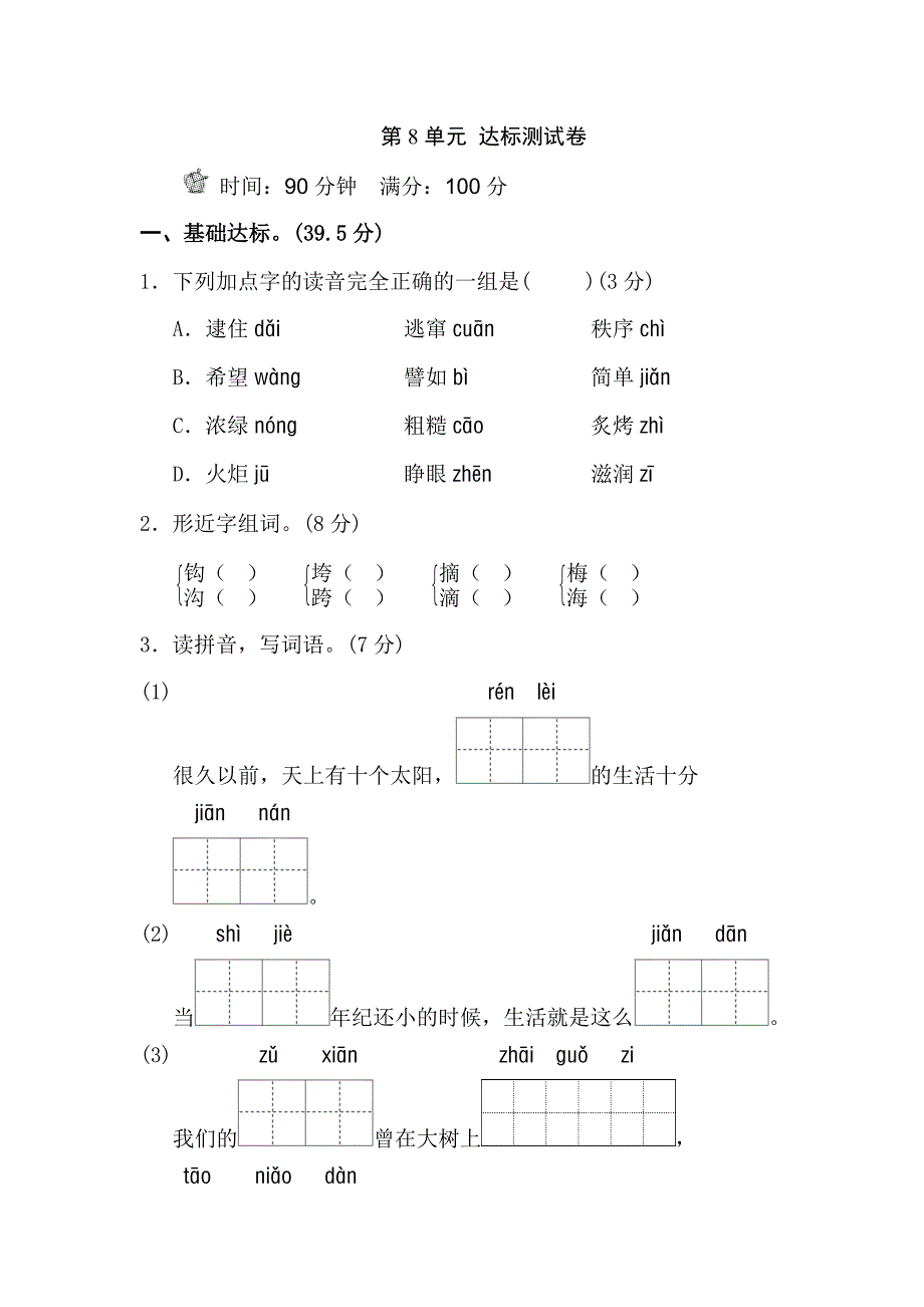 二年级下语文单元测试16.新部编人教版二年级下册语文第八单元试卷b卷人教版（2016部编版）_第1页