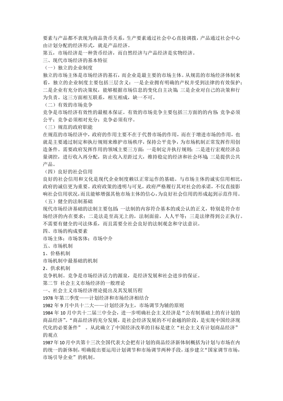 事业单位考试专题二社会主义市场经济理论_第2页