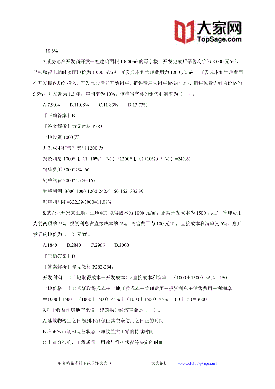 2012年房产估价师《经营与管理》习题班课件讲义8_第3页