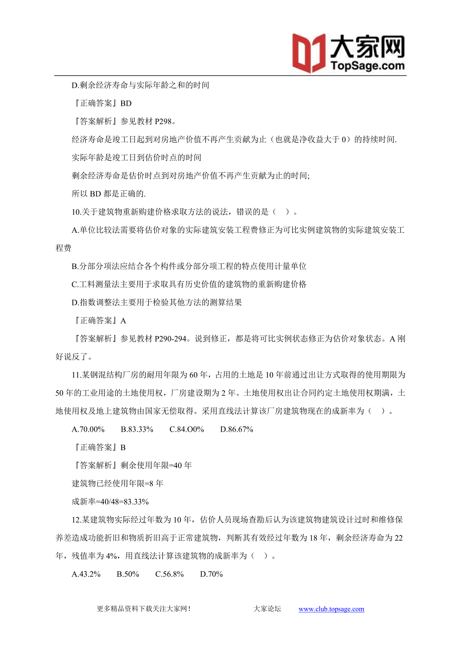 2012年房产估价师《经营与管理》习题班课件讲义8_第4页