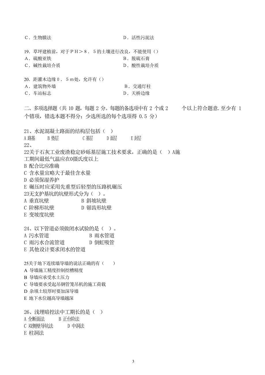 2012二级建造师市政公用工程施工管理与实务试题_第3页