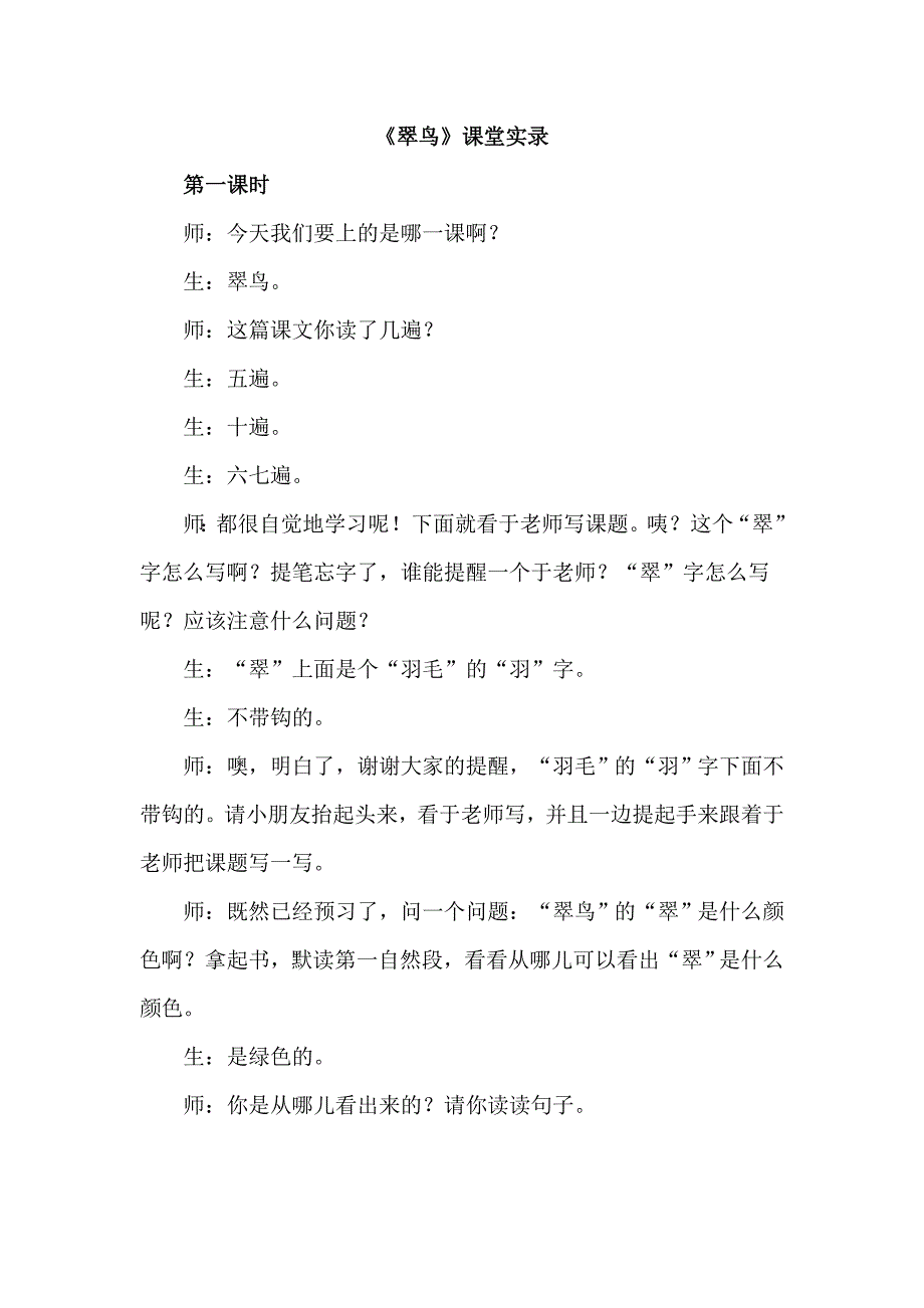 三年级下语文教学实录5.翠鸟（课堂实录）人教新课标_第1页