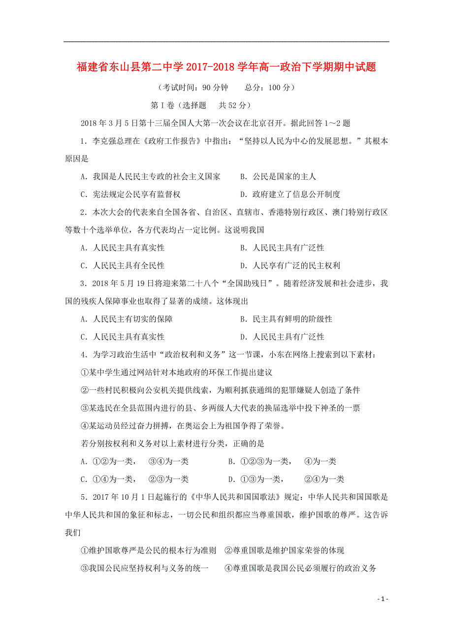 福建省漳州市东山县第二中学2017_2018学年高一政治下学期期中试题_第1页