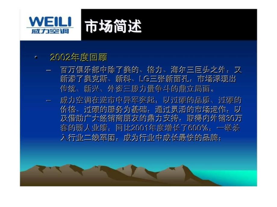 全新姿彩齐赢未来威力空调2003冷冻年度市场推广计划ppt课件_第4页