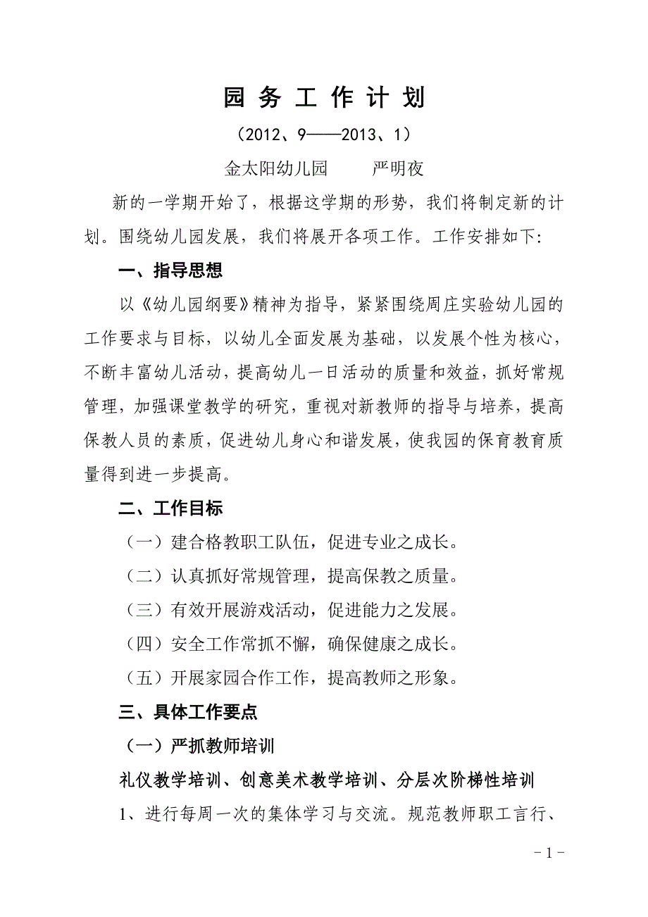 【园务工作计划2012.9-2013.1】_第1页