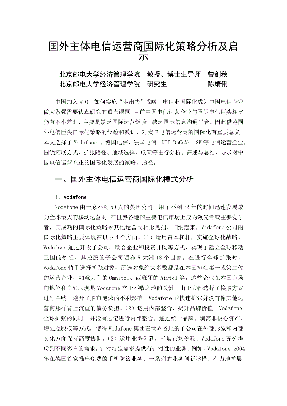 国外主体电信运营商国际化策略分析及启示_第1页