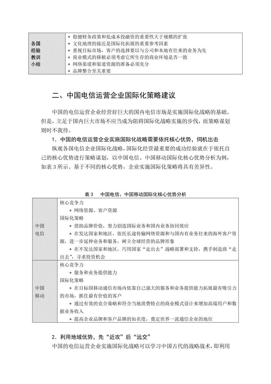 国外主体电信运营商国际化策略分析及启示_第5页