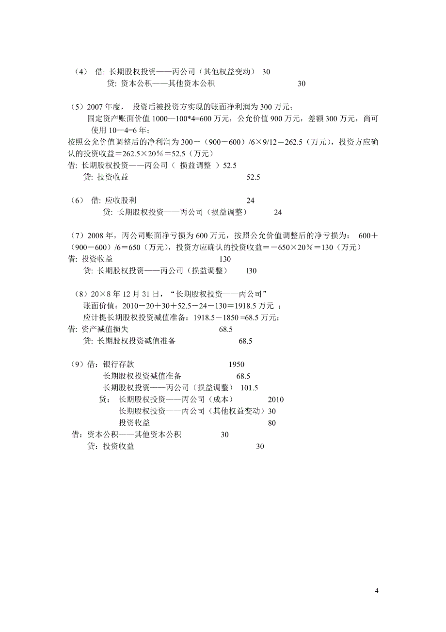 会计第五章长期股权投资习题精选_第4页