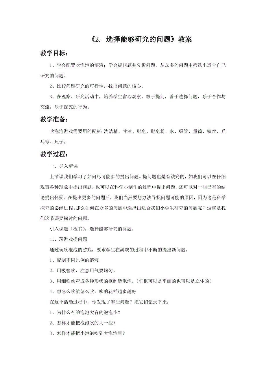 三年级上科学教案《2.+选择能够研究的问题》教案1苏教版（三起）_第1页