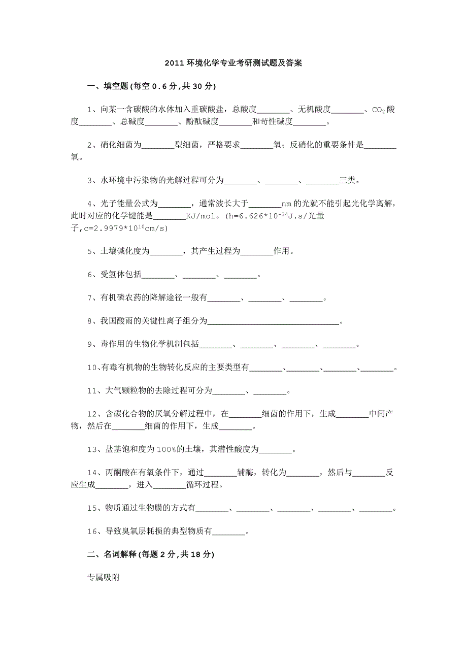 2011环境化学专业考研测试题及答案4_第1页