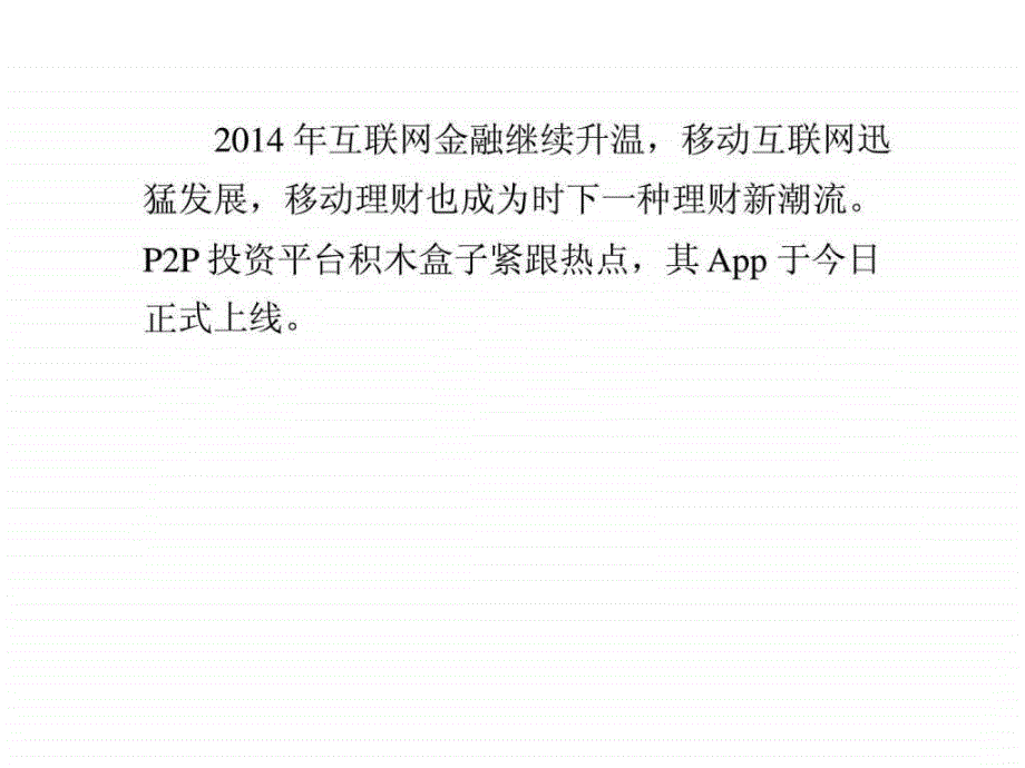 移动金融大势所趋p2p网贷平台加快布局移动端ppt课件_第1页