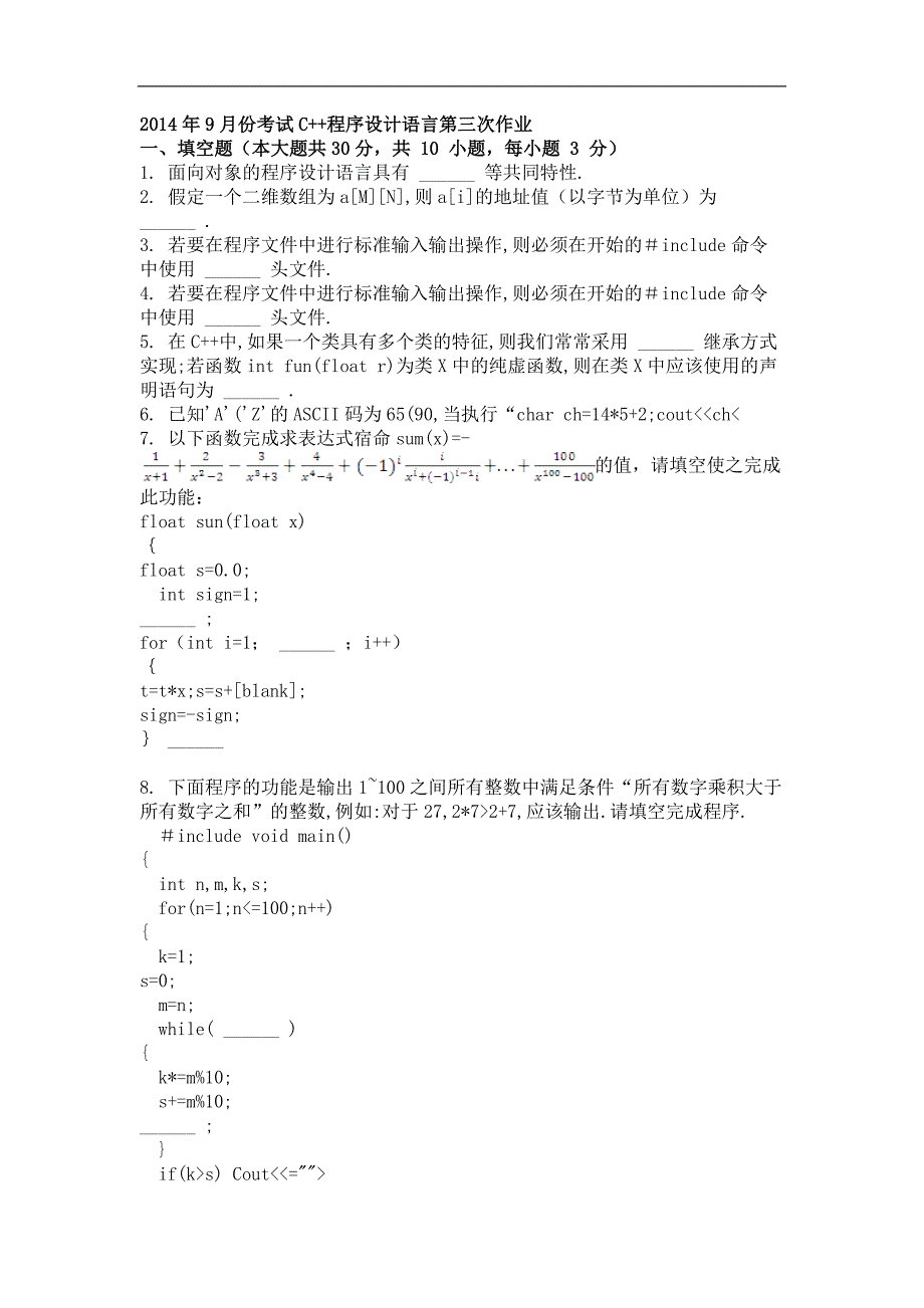 2014年9月C++程序设计语言第三次作业_第1页