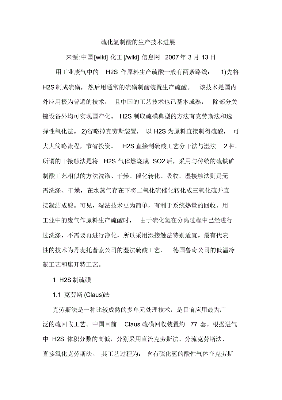 硫化氢制酸的生产技术进展_第1页