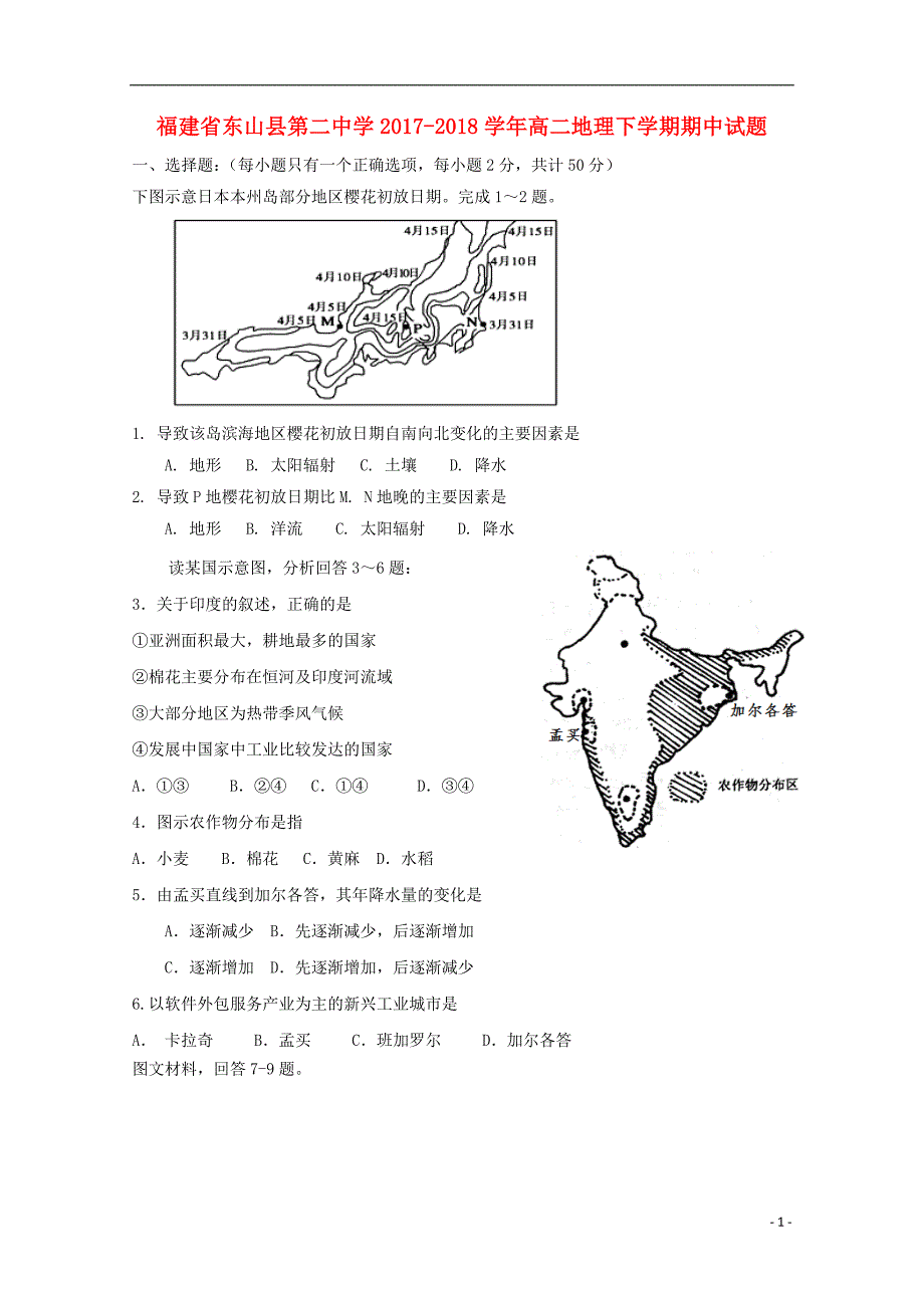 福建省漳州市东山县第二中学2017_2018学年高二地理下学期期中试题_第1页