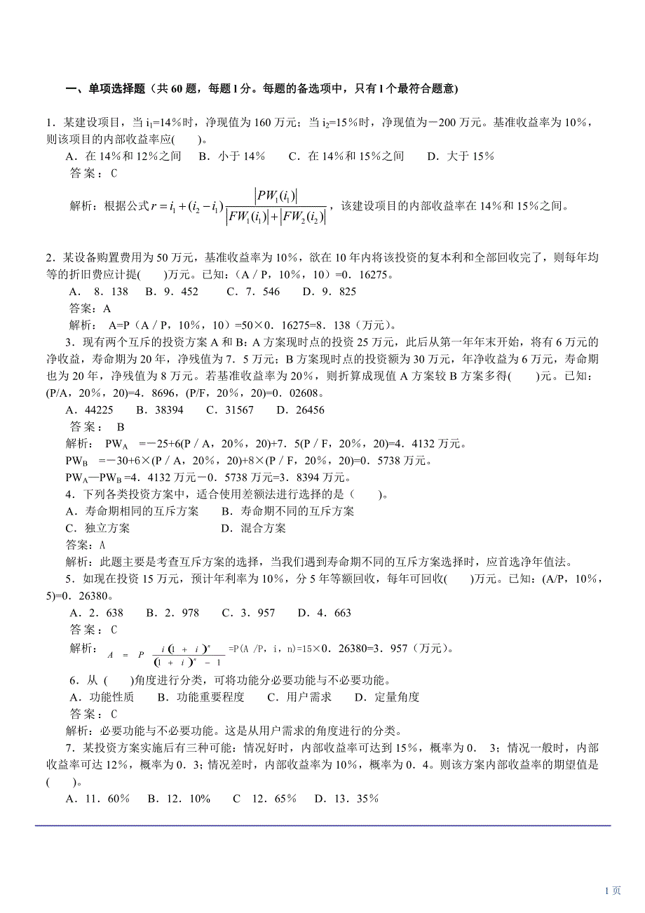 2012经济师(中级建筑专业)真命题4_第1页