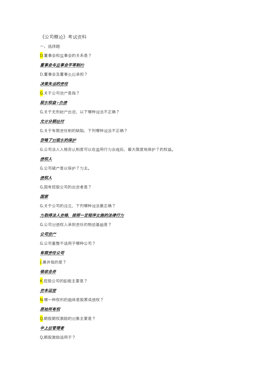 2016公司概论考试资料附答案_第1页